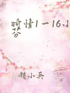 畸情1一16小芬