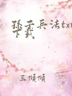 孙子兵法txt下载