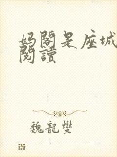 妈阁是座城在线阅读