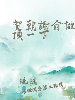 贺朝谢俞做一题顶一下