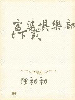 富婆俱乐部txt下载