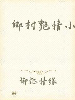 乡村艳情小说