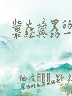 柴火垛里的疯狂最经典的一句