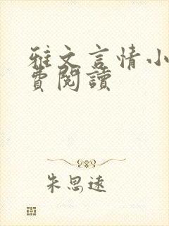 雅文言情小说免费阅读