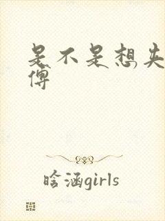 是不是想夹死师傅