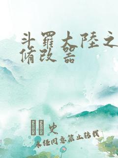 斗罗大陆之记忆修改器