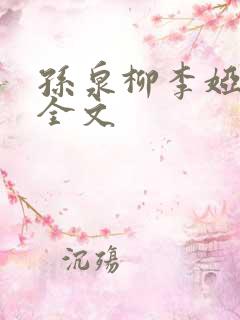 孙泉柳李娅医生全文