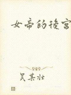 女帝的后宫免费