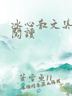 冰心散文集在线阅读