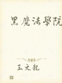 黑魔法学院