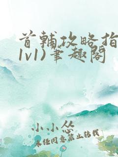 首辅攻略指南(1v1)笔趣阁