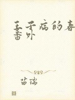 王子病的春天 番外
