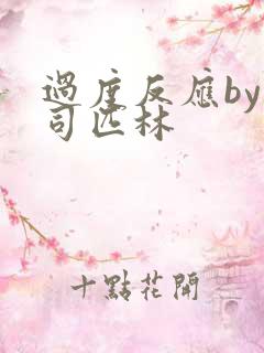 过度反应by阿司匹林