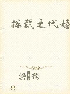 总裁之代婚新娘