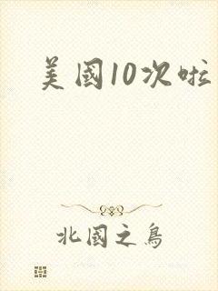 美国10次啦