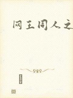 网王同人之锦葵