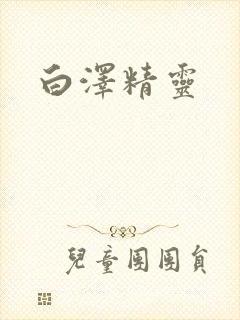 白泽精灵