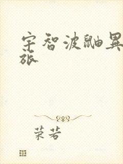 宇智波鼬异界之旅