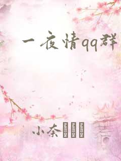 一夜情qq群