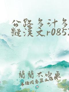 公路多汁多肉的糙汉文r0852