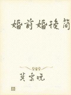 婚前婚后简思