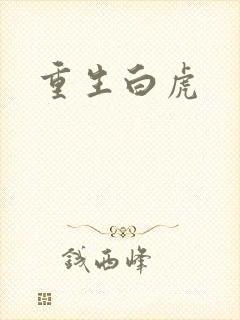 重生白虎