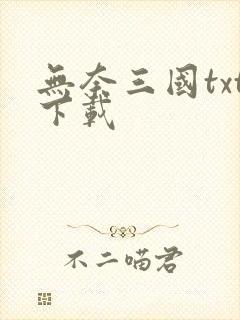 无奈三国txt下载