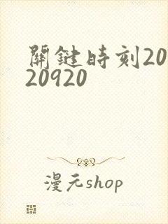 关键时刻20120920