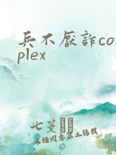 兵不厌诈complex