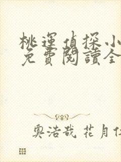 桃运侦探小说8免费阅读全文