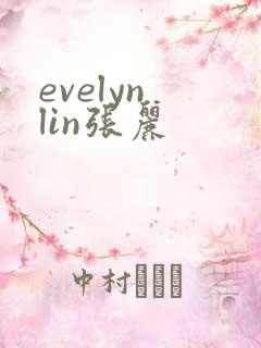 evelyn lin张丽