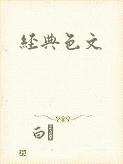 经典色文