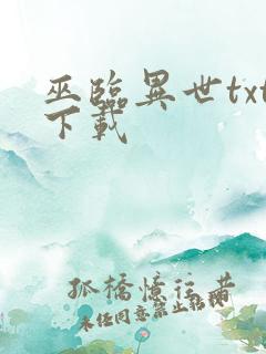 巫临异世txt下载