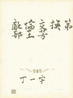 敌伦交换第21部王芳