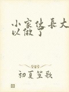 小家伙长大了可以做了