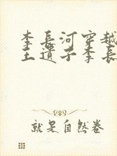 李长河穿越成潇王遗子李长河