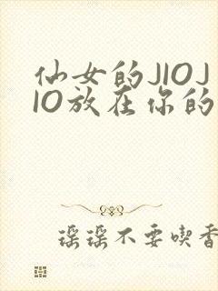 仙女的JIOJIO放在你的鸡上