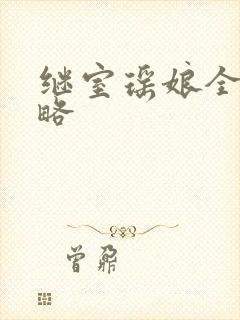 继室瑶娘全部攻略