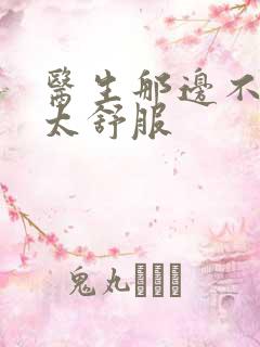 医生那边不能碰太舒服