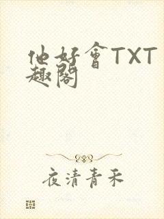 他好会TXT笔趣阁