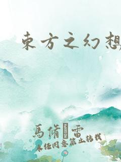 东方之幻想乡
