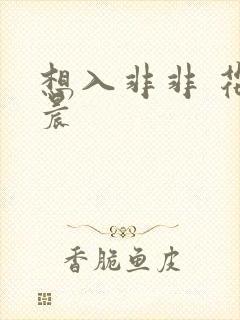 想入非非 花清晨