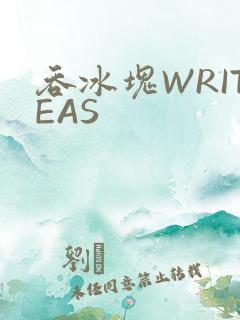 吞冰块WRITEAS