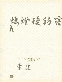 熄灯后的寝室ph