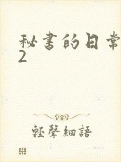 秘书的日常工作2