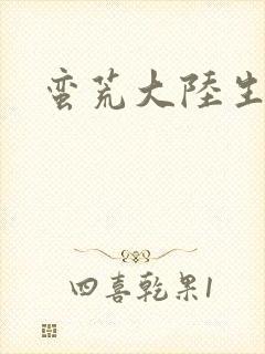 蛮荒大陆生存记