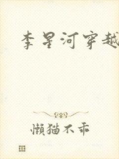 李星河穿越小说