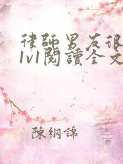 律师男友很难撩1v1阅读全文