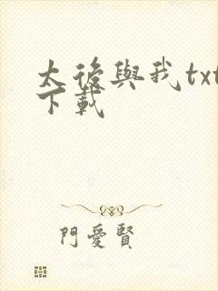太后与我txt下载