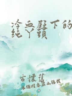 冷血殿下的独宠纯丫头